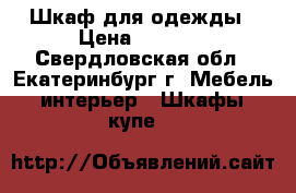  Шкаф для одежды › Цена ­ 8 000 - Свердловская обл., Екатеринбург г. Мебель, интерьер » Шкафы, купе   